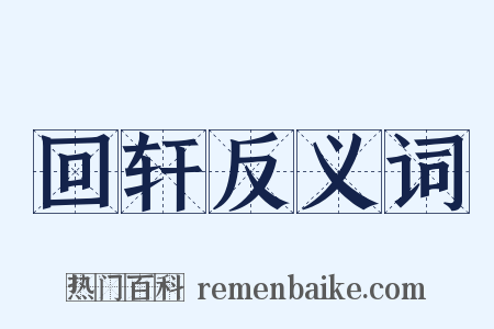 回轩反义词是什么意思的图片